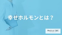 「幸せホルモン」ってどんなホルモン？増やす食べ物や増やし方を医師が解説！