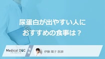 「尿蛋白が出やすい人の食事」は何が”おすすめ”？塩分以外の注意点と腎臓ケアを医師が解説！