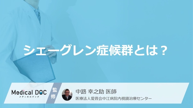 「シェーングレン症候群」を発症すると「寿命」にどれくらい影響がある？【医師監修】