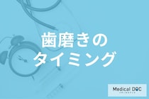 食後30分以内の「歯磨き」はダメって本当? 食後30分説に根拠あるのか歯科医に聞く