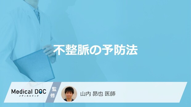 「不整脈の予防法」はご存知ですか？医師が徹底解説！