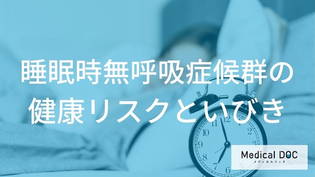 「何」のいびきは危険？ 『睡眠時無呼吸症候群』の合併症リスク【医師解説】