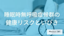 「何」のいびきは危険？ 『睡眠時無呼吸症候群』の合併症リスク【医師解説】