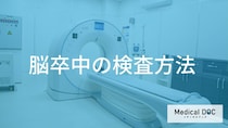 「脳卒中」が疑われたら？迅速な診断に欠かせない画像検査と血管評価の重要性