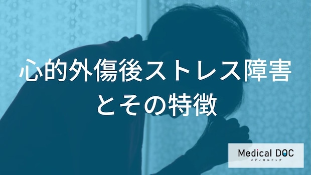PTSDと適応障害との違いをご存知ですか? ハラスメントが「トラウマ」に変わる境界線【医師解説】