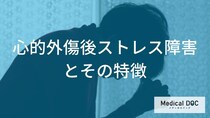 PTSDと適応障害との違いをご存知ですか? ハラスメントが「トラウマ」に変わる境界線【医師解説】