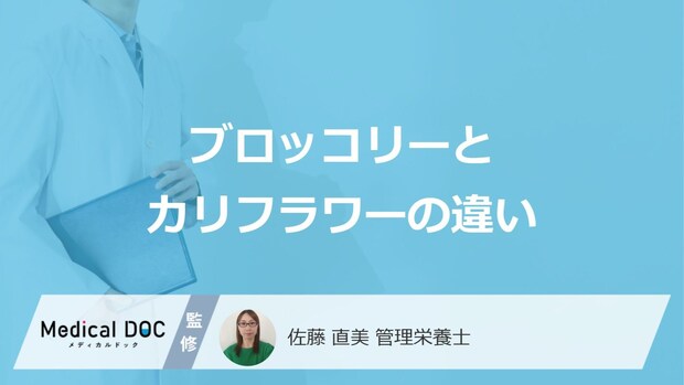 「ブロッコリーとカリフラワー」ビタミンCが摂取しやすいのは？２つの”違い”を解説！