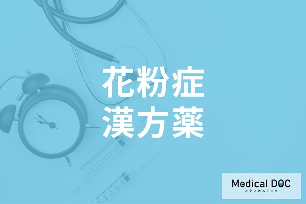 「眠くならずに花粉症対策」は漢方薬がおすすめ？ 3つのメリットと注意点を医師が解説
