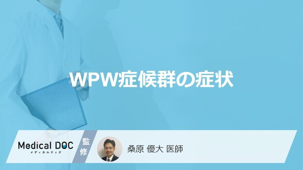 「WPW症候群の症状」はご存じですか？見逃し要注意の“心臓のサイン”を医師が解説！