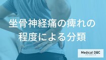 「坐骨神経痛」の痺れで”受診の目安となる症状”は？後遺症のリスクを解説！【医師監修】