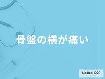 「骨盤の横が痛い」原因はご存知ですか！対処法や考えられる病気を医師が解説！