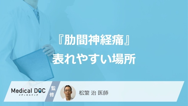 『肋間神経痛』が表れやすい場所をご存じですか？ 心臓病と間違えやすい!?【医師解説】