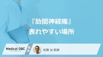 『肋間神経痛』が表れやすい場所をご存じですか？ 心臓病と間違えやすい!?【医師解説】