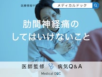 「肋間神経痛」を発症した際にしてはいけないことはご存知ですか？【医師監修】