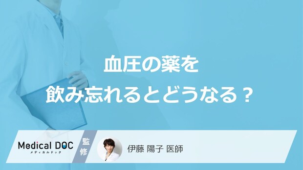 「血圧の薬」を飲み忘れるとどうなる？薬を服用する際の注意点も医師が徹底解説！
