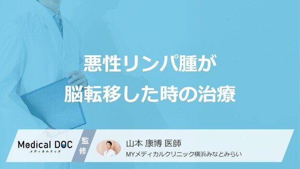 「脳転移した悪性リンパ腫」の治療はどう進む？薬や放射線の“注意点”も医師が解説！