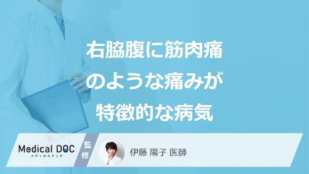 「右脇腹の痛みは筋肉痛」じゃない？女性が注意すべき「内臓の病気」と受診の目安を解説！