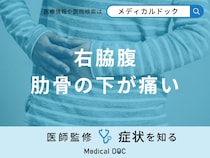 「右脇腹肋骨の下が痛い」原因はご存知ですか？正しい対処法も医師が解説！