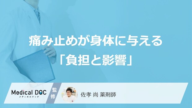『痛み止め』の飲み過ぎが「腎臓」「消化器」などに与える影響 “薬物乱用頭痛”を解説