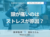 ストレスが「頭痛」を引き起こすのはご存じですか? ロキソニン飲み過ぎのリスクや対処法も医師が解説!