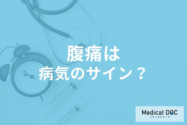 繰り返し続く「腹痛」は病気のサイン? お腹の不調の原因や考えられる病気を医師が解説!