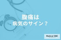繰り返し続く「腹痛」は病気のサイン? お腹の不調の原因や考えられる病気を医師が解説!