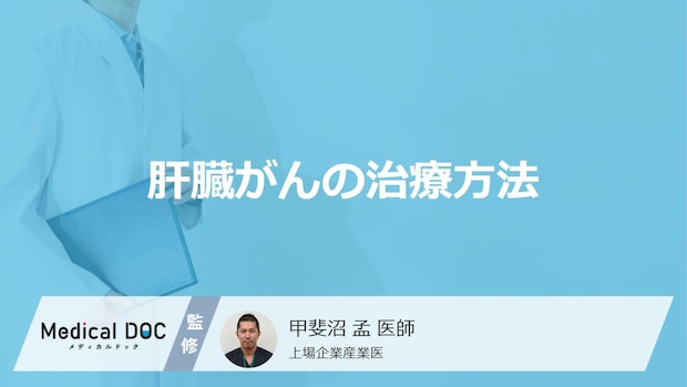 「肝臓がんの主な4つの治療法」はご存知ですか?【医師監修】