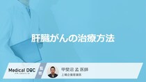 「肝臓がんの主な4つの治療法」はご存知ですか？【医師監修】