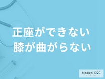 「正座ができない、膝が曲がらない」原因はご存じですか？対処法も医師が解説！