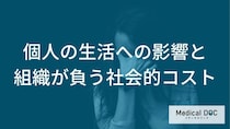 ハラスメントが「糖尿病や脳卒中」を招く？職場のストレスと慢性疾患のリスク【医師解説】