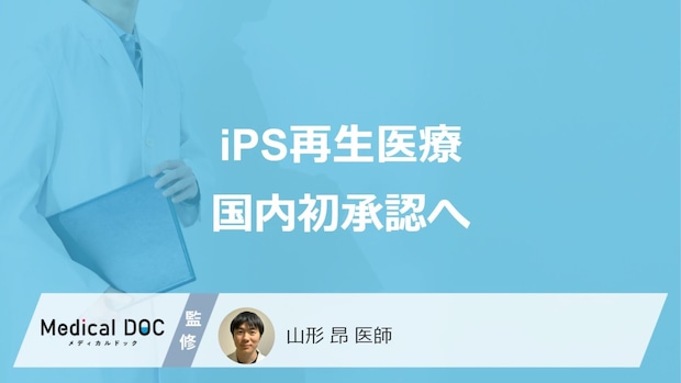 iPS細胞の再生医療が遂に承認? 「心不全」「パーキンソン病」向け2製品の活用法と仕組みを医師が解説