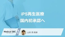 iPS細胞の再生医療が遂に承認？ 「心不全」「パーキンソン病」向け2製品の活用法と仕組みを医師が解説