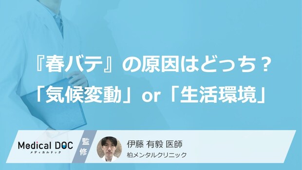 『春バテ』の主な原因はどっち? 「気候変動」or「生活環境」【医師解説】