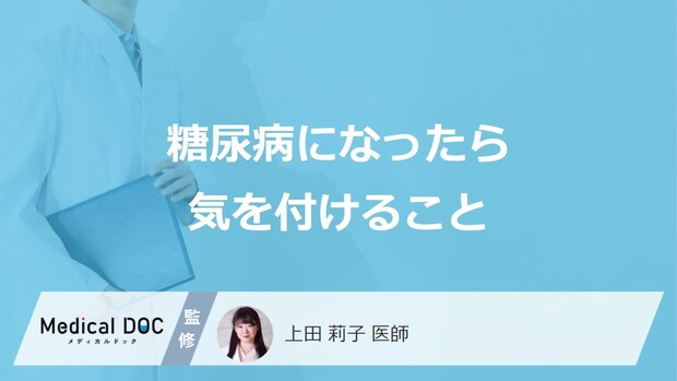 「糖尿病」になったら気を付けることってどんなこと?【医師監修】