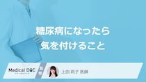「糖尿病」になったら気を付けることってどんなこと？【医師監修】