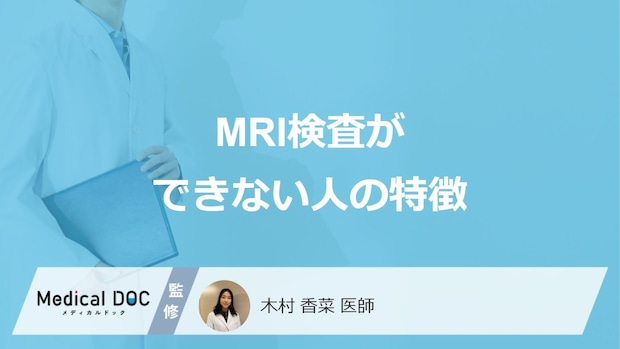 「MRI検査」は何があるとできないかご存知ですか？医師が徹底解説！