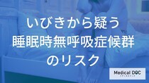 危険ないびきの特徴とは？ 『睡眠時無呼吸症候群』の症状とリスク【医師監修】