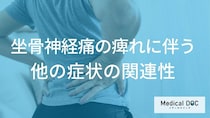 痺れと一緒に“何が起きる”と要注意？実は怖い「坐骨神経痛」の進行サインを医師が解説！