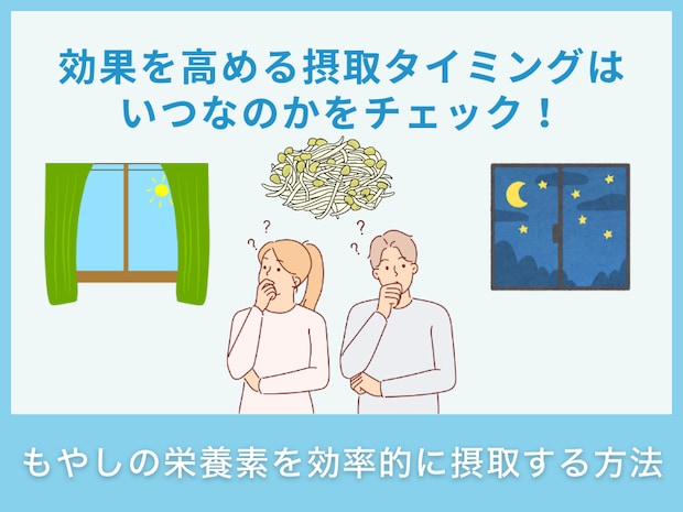 もやしの栄養素を効率的に摂取する方法
