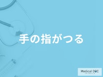 「手の指がつる」症状に効果がある食べ物とは？考えられる病気も医師が解説！