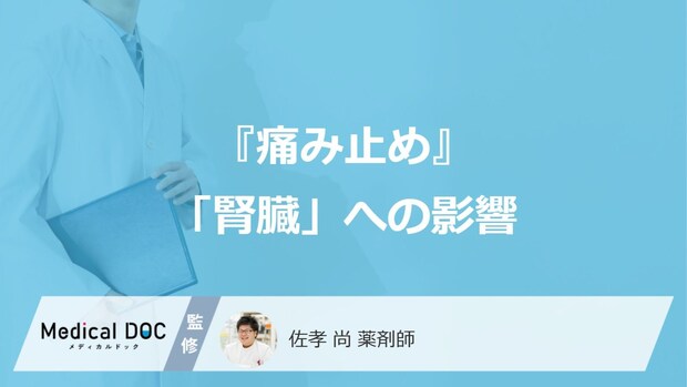 『痛み止め』の“飲み過ぎ”を長く続けるとどうなる? 知っておきたい「腎臓」への影響