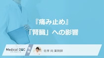 『痛み止め』の“飲み過ぎ”を長く続けるとどうなる？ 知っておきたい「腎臓」への影響