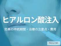しわ治療の「ヒアルロン酸注入」の効果の持続期間はご存じですか? 注意点や費用も皮膚科医が解説!