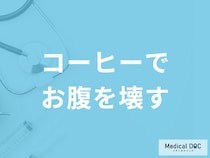 「コーヒーを飲むとお腹を壊す」のはなぜ？コーヒーが合わない人の特徴も医師が解説！