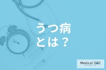 「うつ病」の特徴的な“7つの症状”はご存じですか? 診断基準も医師が解説!