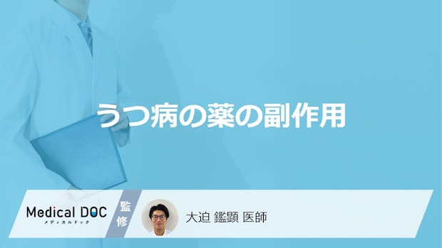 「うつ病の治療で使用される薬の副作用」はご存知ですか?医師が監修!