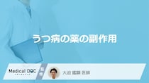 「うつ病の治療で使用される薬の副作用」はご存知ですか？医師が監修！