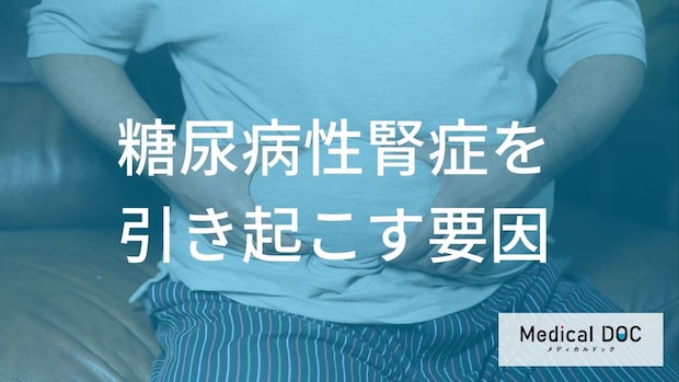 血糖値だけじゃない!糖尿病性腎症を加速させる「3つの病」と最大級の悪習慣