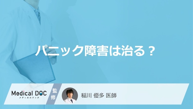「パニック障害」は治る?”日常で気を付けたい2つの注意点”を医師が解説!