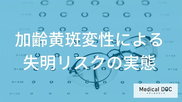 中高年の失明原因トップ級!文字や顔が見えなくなる「2つの進行リスク」と社会的失明